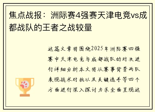 焦点战报：洲际赛4强赛天津电竞vs成都战队的王者之战较量