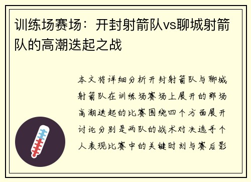 训练场赛场：开封射箭队vs聊城射箭队的高潮迭起之战