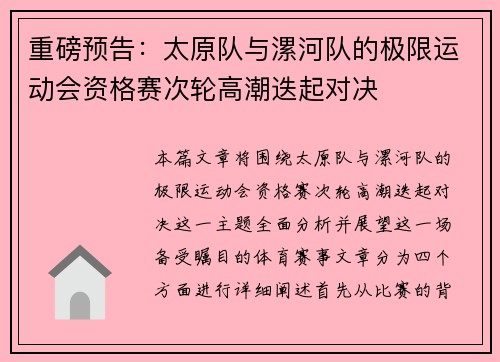 重磅预告：太原队与漯河队的极限运动会资格赛次轮高潮迭起对决