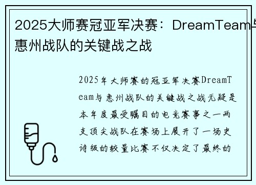 2025大师赛冠亚军决赛：DreamTeam与惠州战队的关键战之战