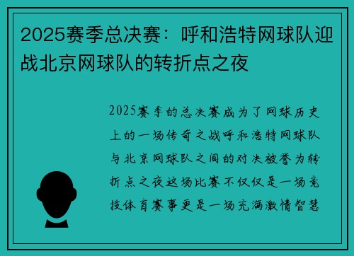 2025赛季总决赛：呼和浩特网球队迎战北京网球队的转折点之夜