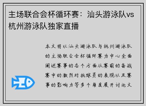 主场联合会杯循环赛：汕头游泳队vs杭州游泳队独家直播