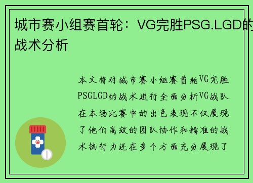 城市赛小组赛首轮：VG完胜PSG.LGD的战术分析