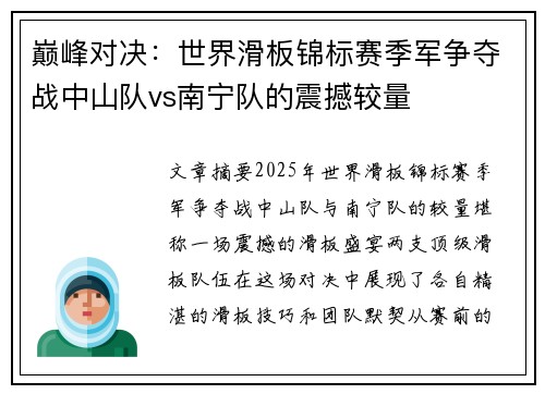 巅峰对决：世界滑板锦标赛季军争夺战中山队vs南宁队的震撼较量