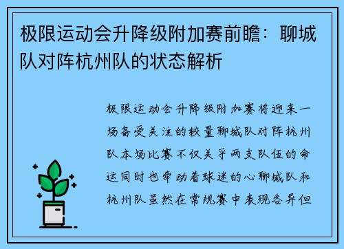 极限运动会升降级附加赛前瞻：聊城队对阵杭州队的状态解析