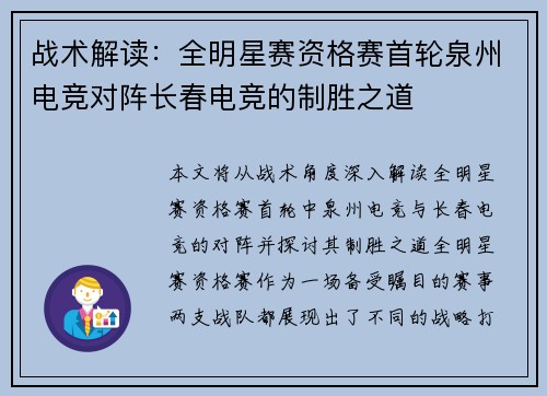 战术解读：全明星赛资格赛首轮泉州电竞对阵长春电竞的制胜之道