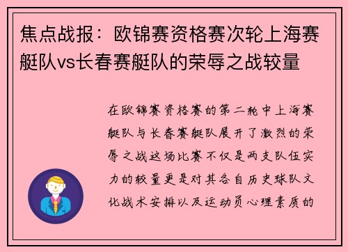 焦点战报：欧锦赛资格赛次轮上海赛艇队vs长春赛艇队的荣辱之战较量