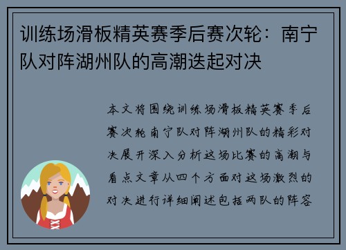 训练场滑板精英赛季后赛次轮：南宁队对阵湖州队的高潮迭起对决