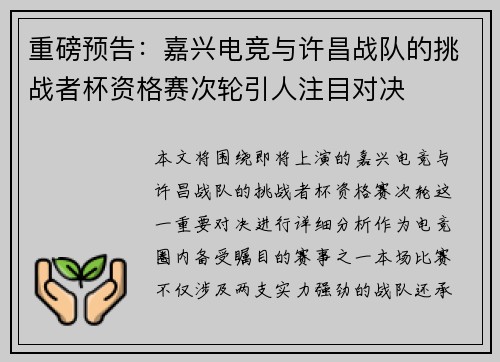 重磅预告：嘉兴电竞与许昌战队的挑战者杯资格赛次轮引人注目对决